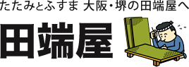 たたみとふすま 大阪･堺の田端屋へ