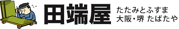 たたみとふすま 大阪･堺の田端屋へ